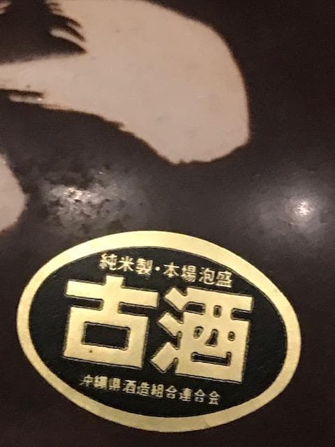 泡盛35年超古酒　忠孝瓢箪甕