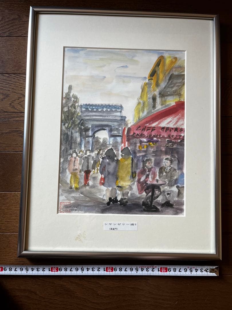 ★竹村薫画伯　シャンゼリゼ通り ( 凱旋門 )　二完会会員　日本美術家連盟会員