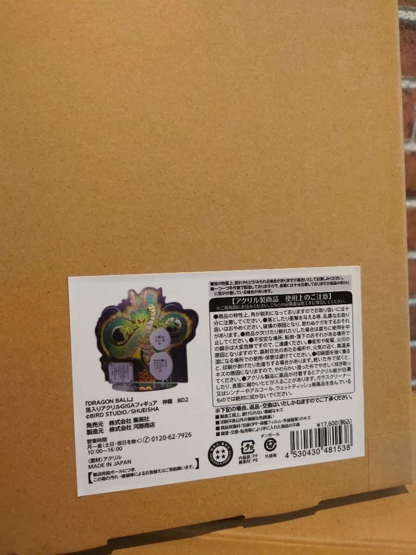 ドラゴンボール 箔入りアクリルGIGAフィギュア 神龍