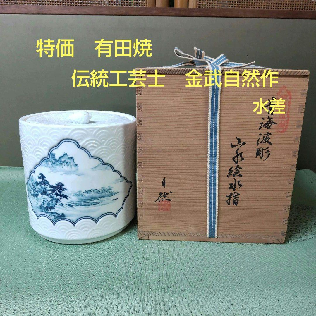 （824）✿特価★有田焼★金武自然作★青海波彫山水画水差【木箱入】破魔オマケ付