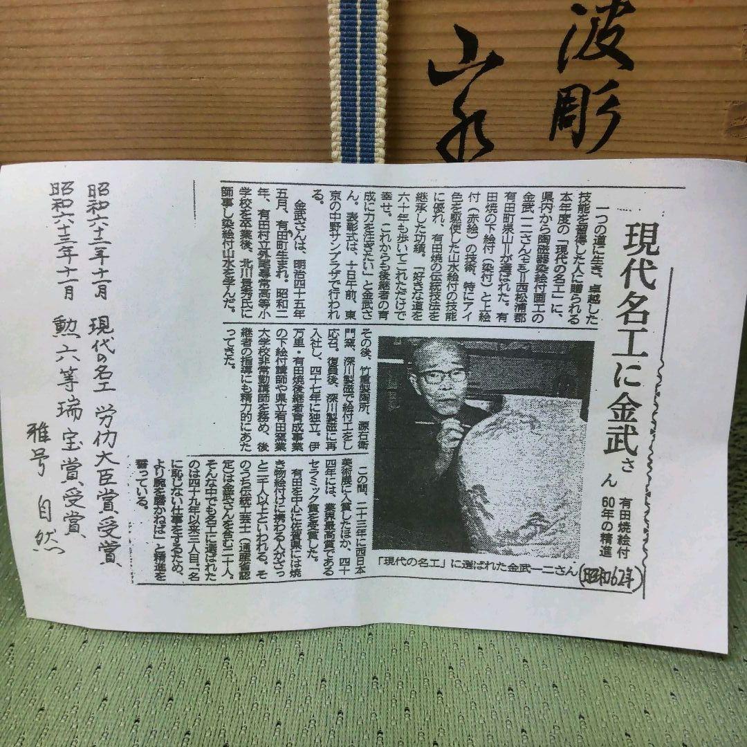 （824）✿特価★有田焼★金武自然作★青海波彫山水画水差【木箱入】破魔オマケ付