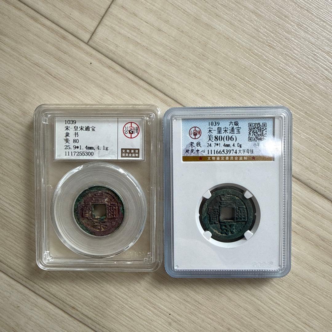 宋代 皇宋通宝 2枚セット 公博GBCA 美80 六級 母銭（大字）/隷書