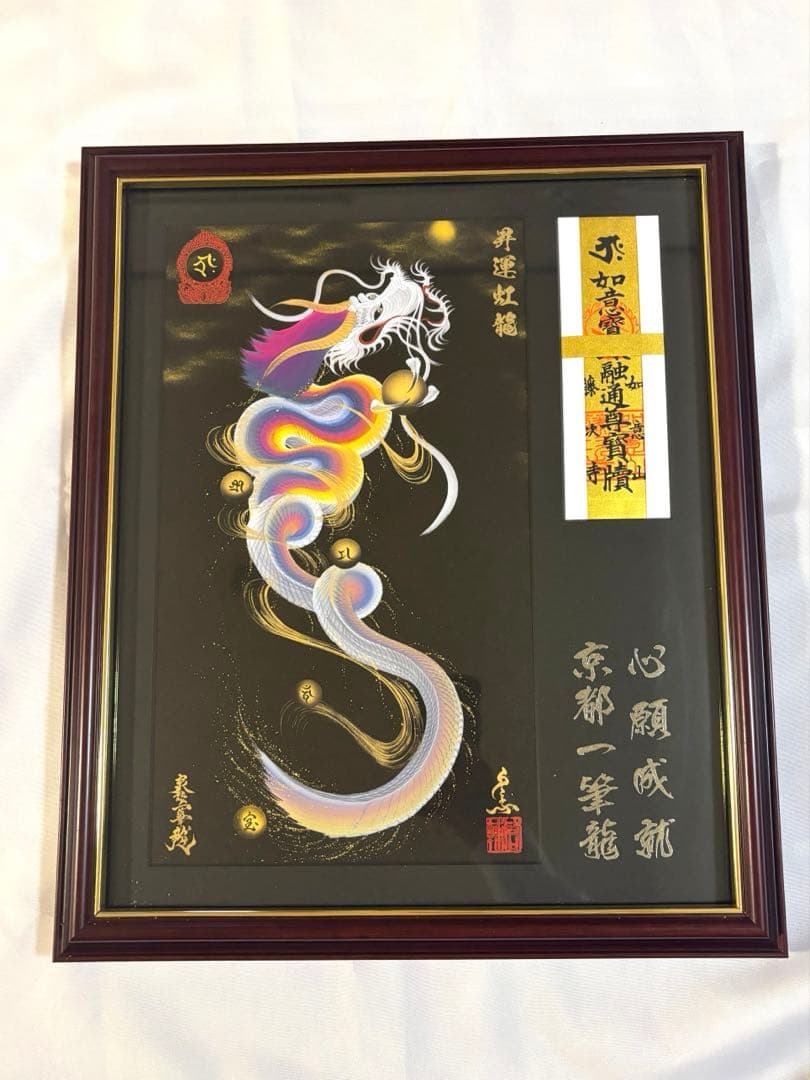 日本画 虹龍 絵画 木製フレーム