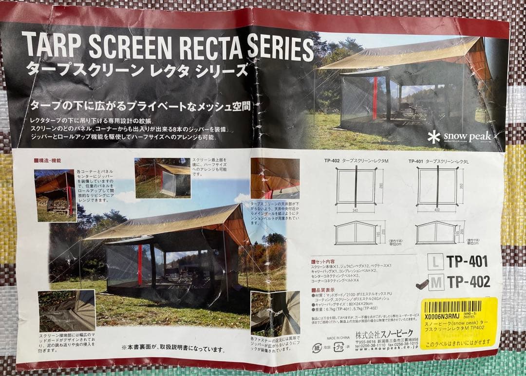 スノーピーク タープスクリーン・レクタM／未使用品