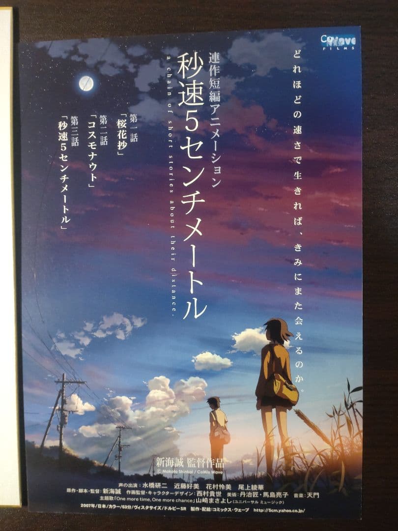 新海誠監督直筆サイン入り色紙 秒速5センチメートル　チラシ2枚付き