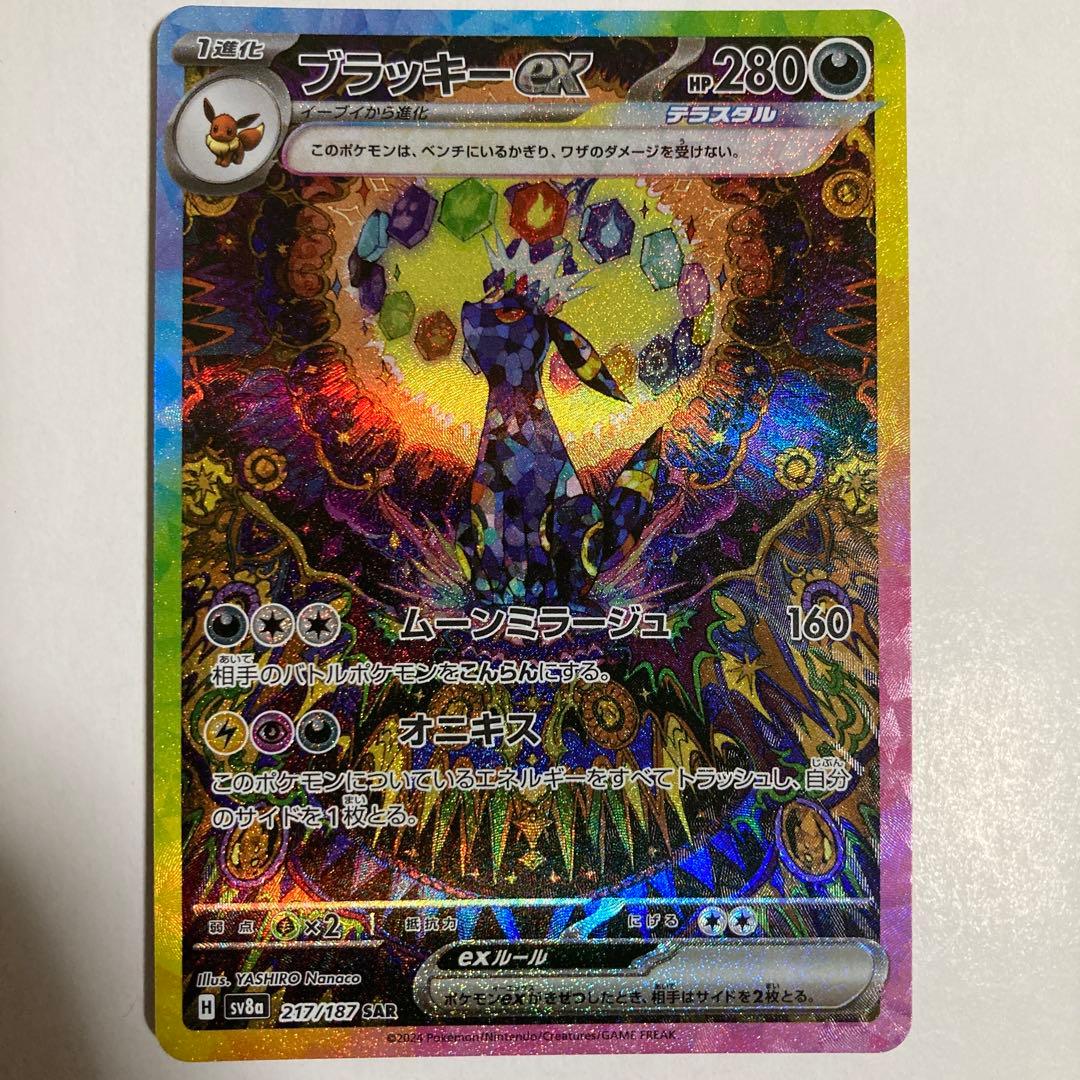 ブラッキーex SAR 【No.1】