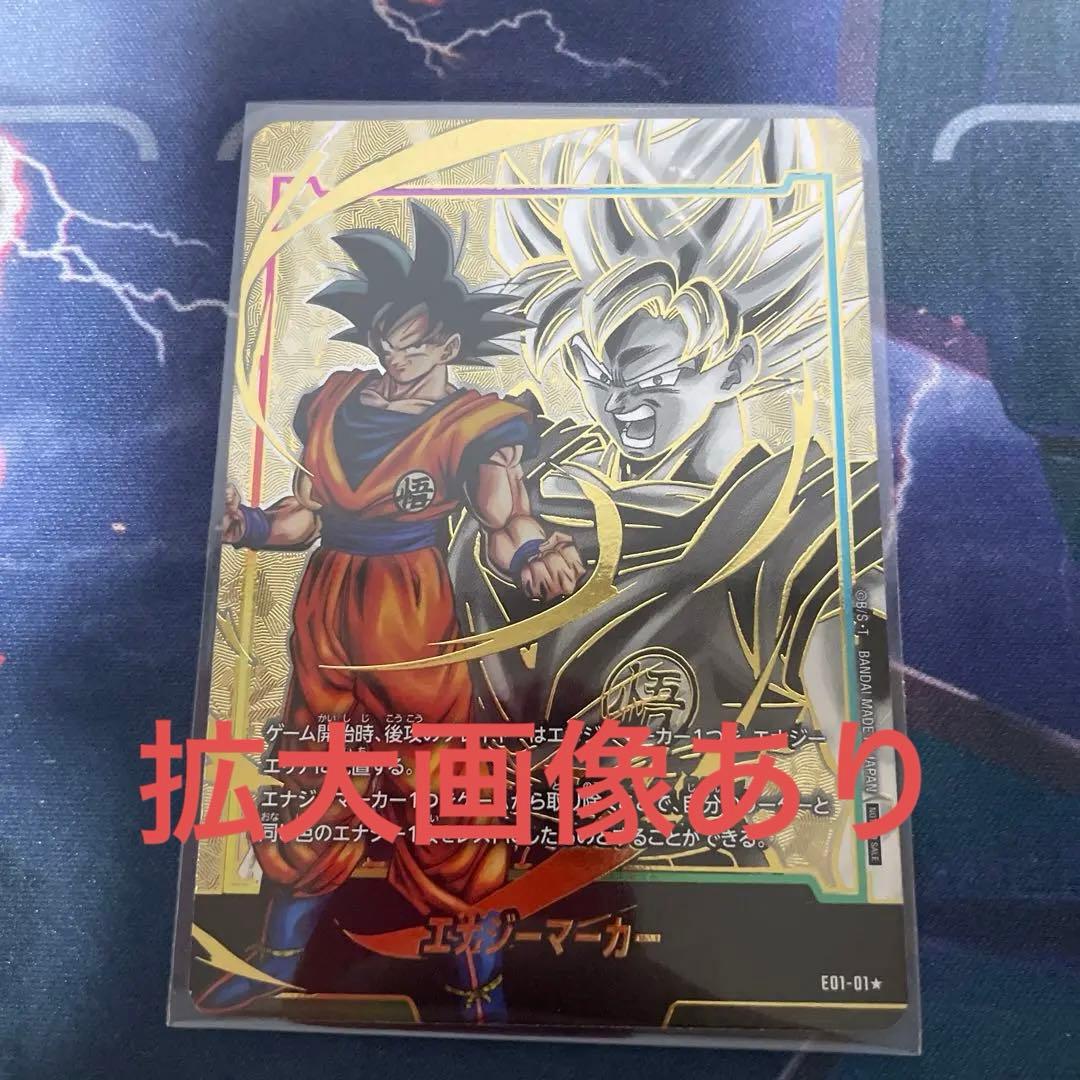 エナジーマーカー　孫悟空　日本語