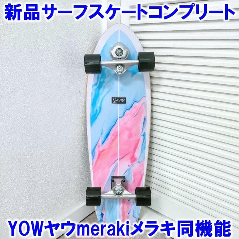 YOWヤウmerakiメラキS5同機能トラックサーフスケートコンプリートデッキ