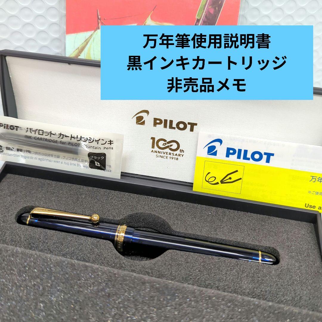 PILOT 万年筆 100周年記念非売品 ※お値下げ申請ご遠慮ください