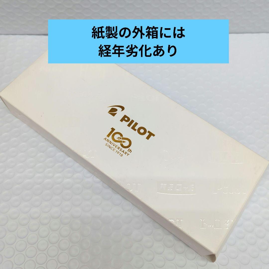 PILOT 万年筆 100周年記念非売品 ※お値下げ申請ご遠慮ください