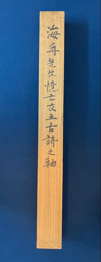 勝海舟【鑑定付】書　紙本　掛軸