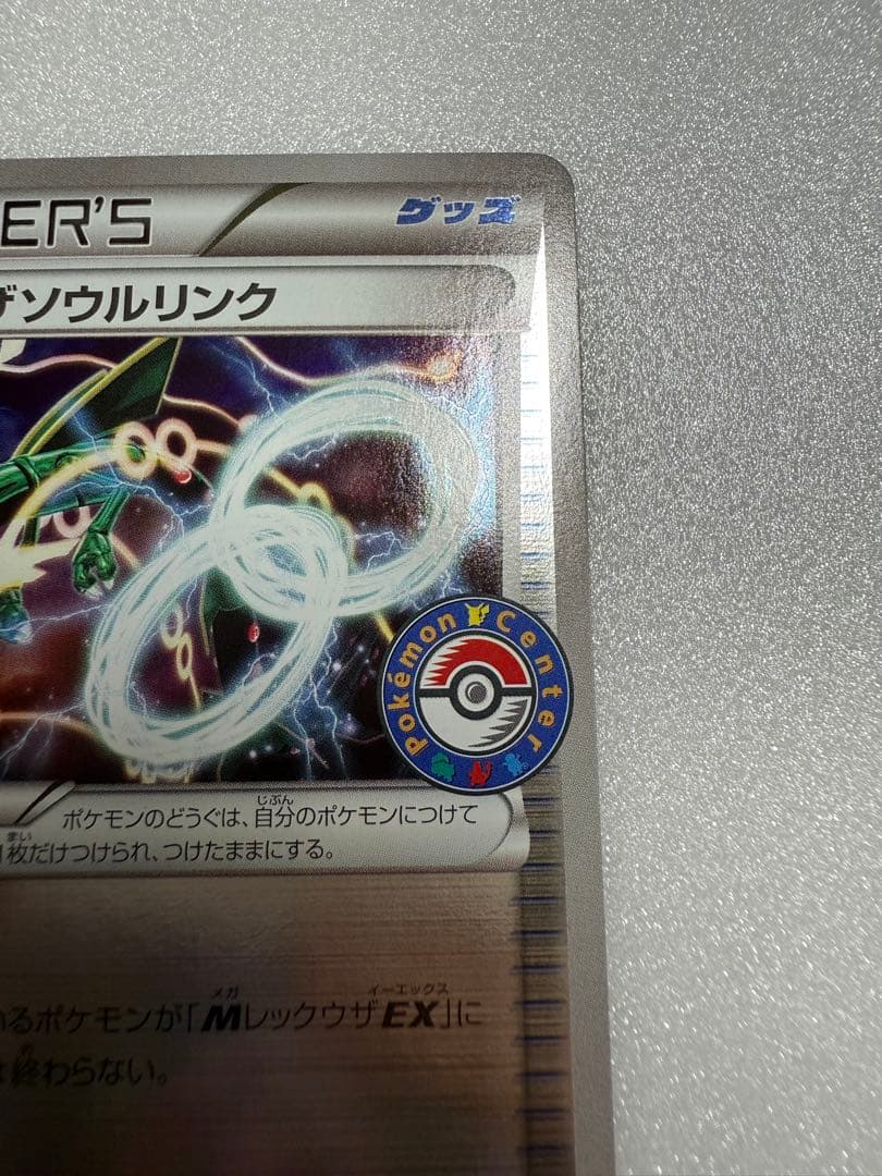 完美品　ポケモンカード　レックウザソウルリンク　プロモ