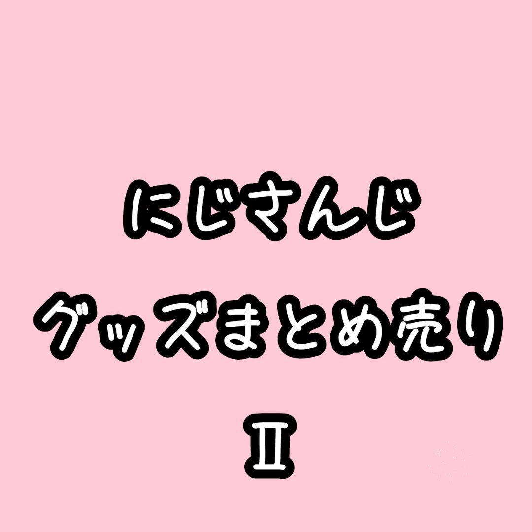 にじさんじ グッズまとめ売り② 即購入不可
