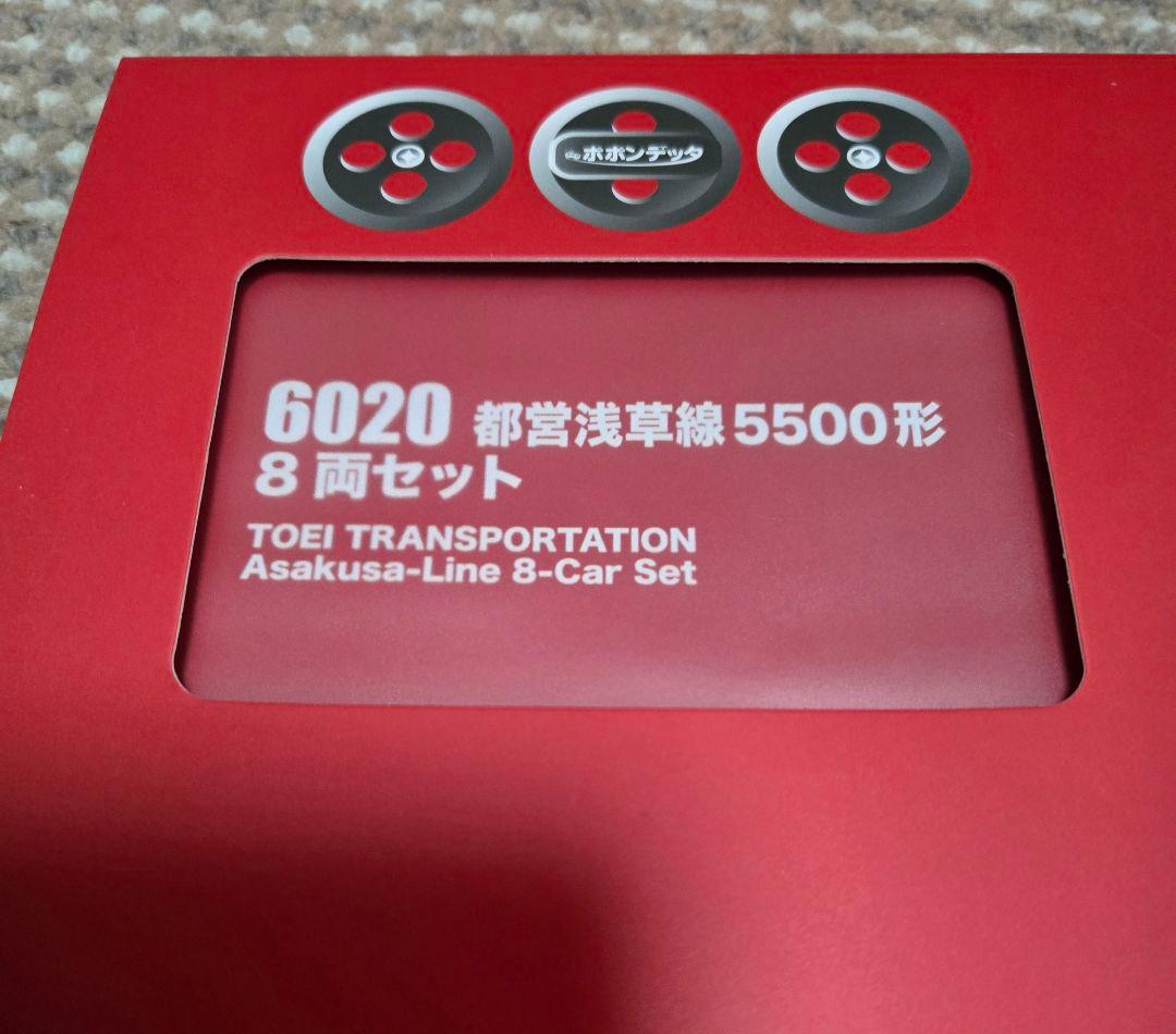都営　5500形　浅草線　ポポンデッタ　6020 8両セット