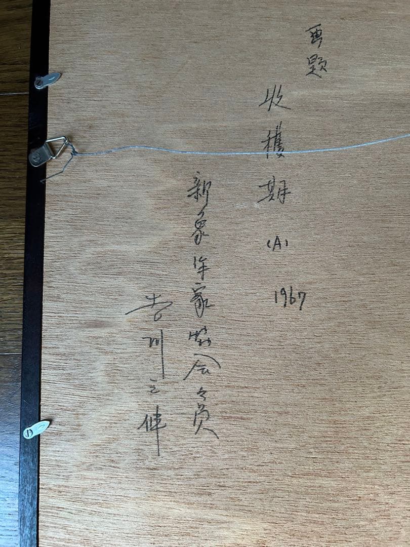 水彩画 吉川三伸「収穫期(A)」