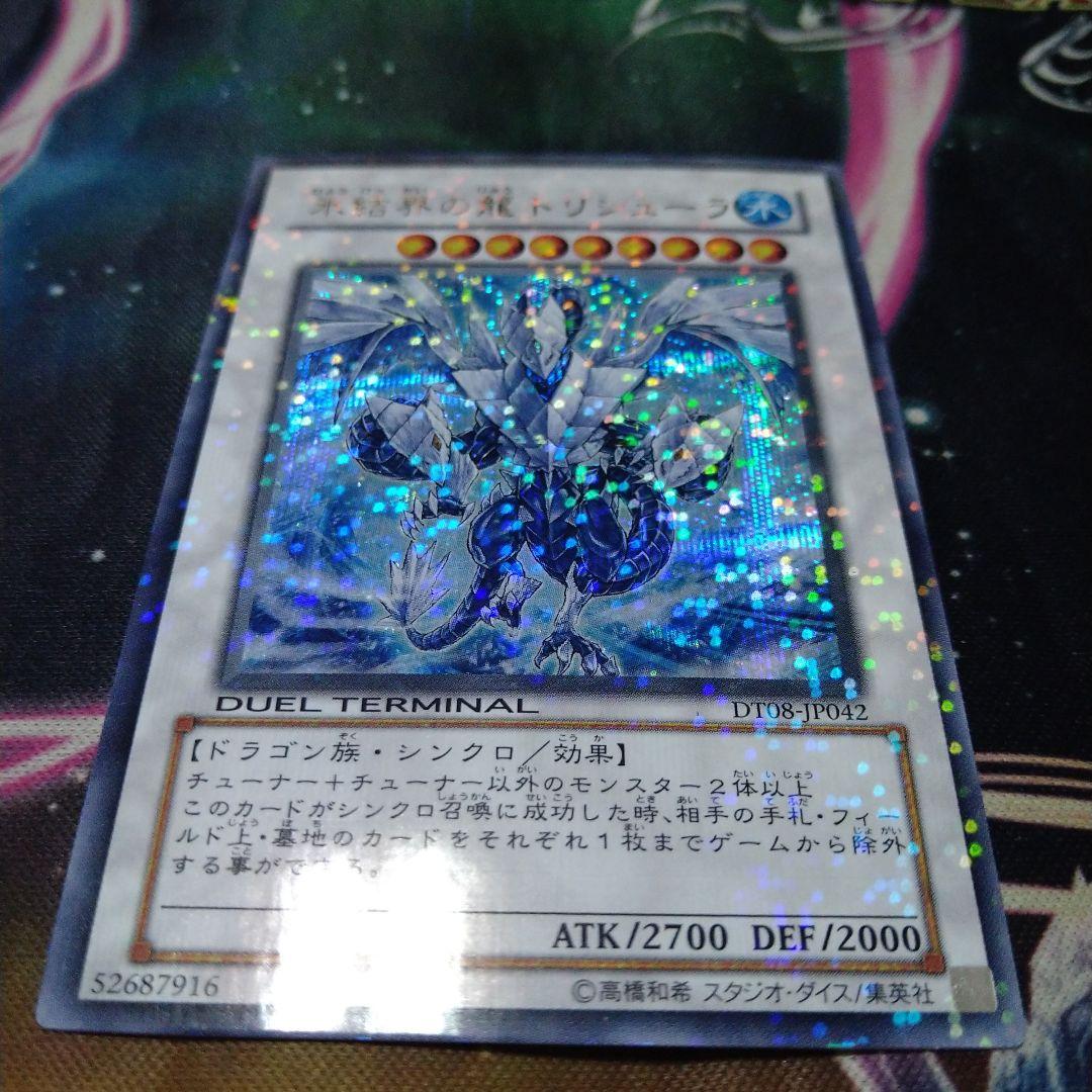 遊戯王 氷結界の龍トリシューラ DTシークレット