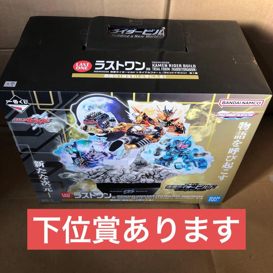 一番くじ 仮面ライダービルド ラストワン賞+下位賞セット