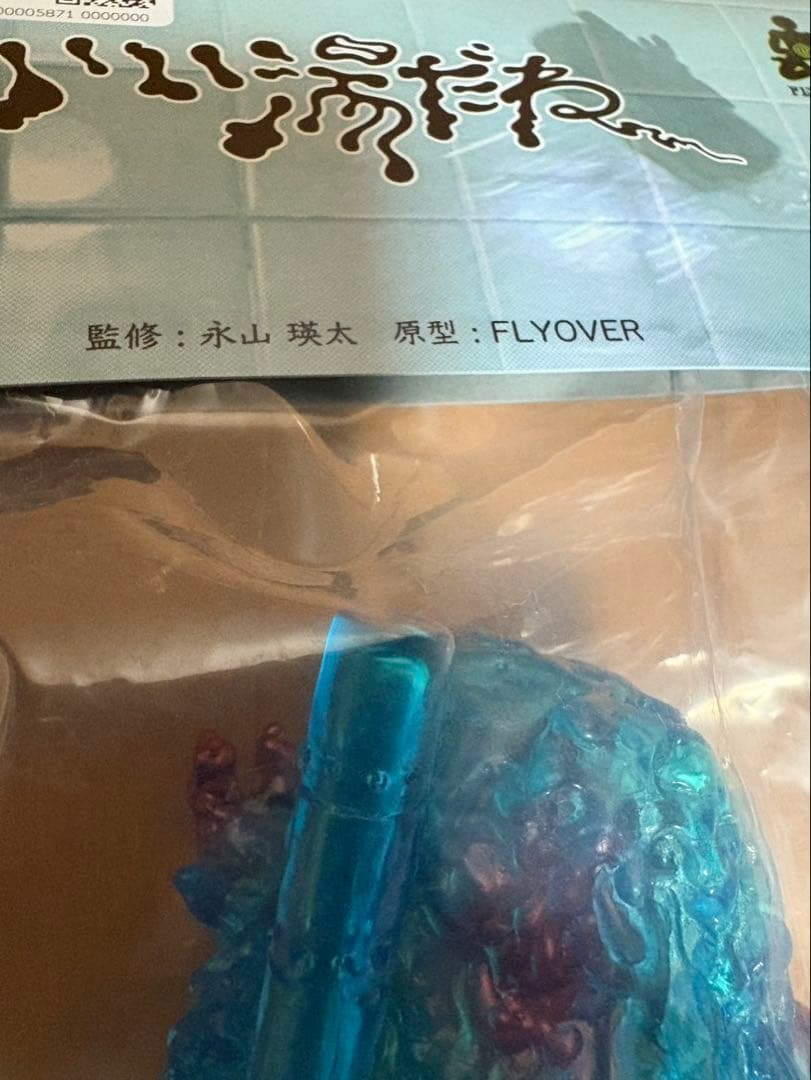 ヘドラ　ソフビ 永山瑛太