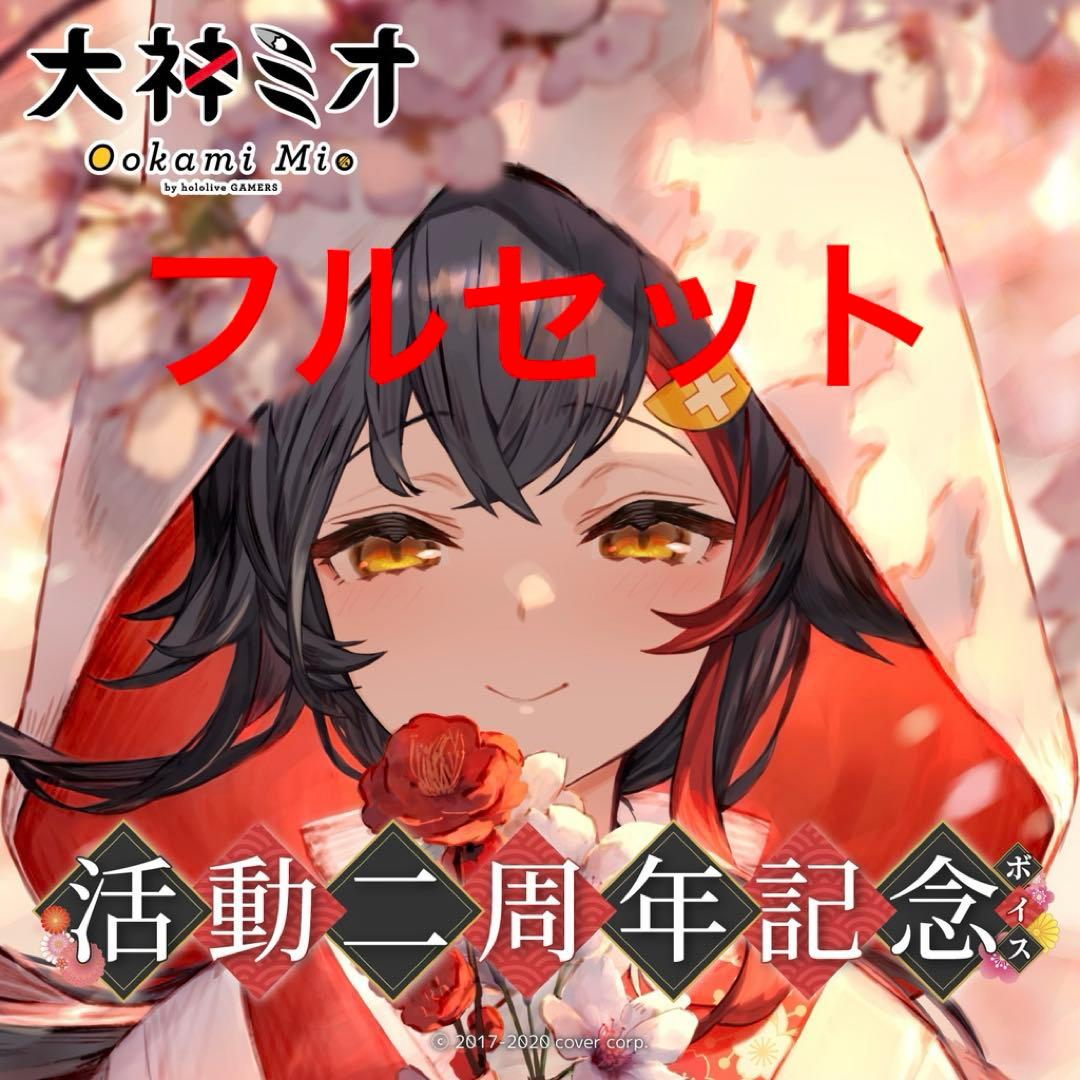 ホロライブ　大神ミオ　2周年記念　フルセット