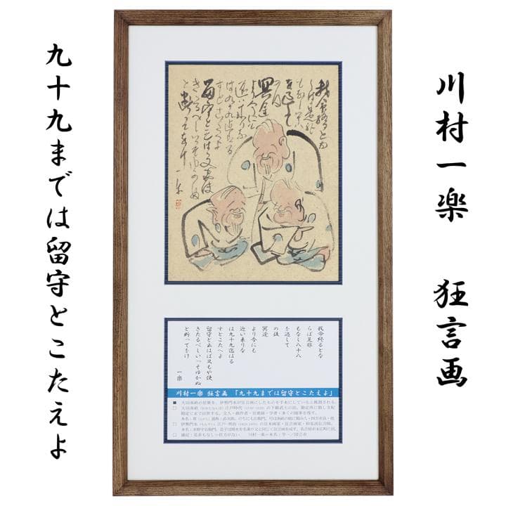 川村一楽 狂言画（弐） 「九十九までは留守とこたえよ」