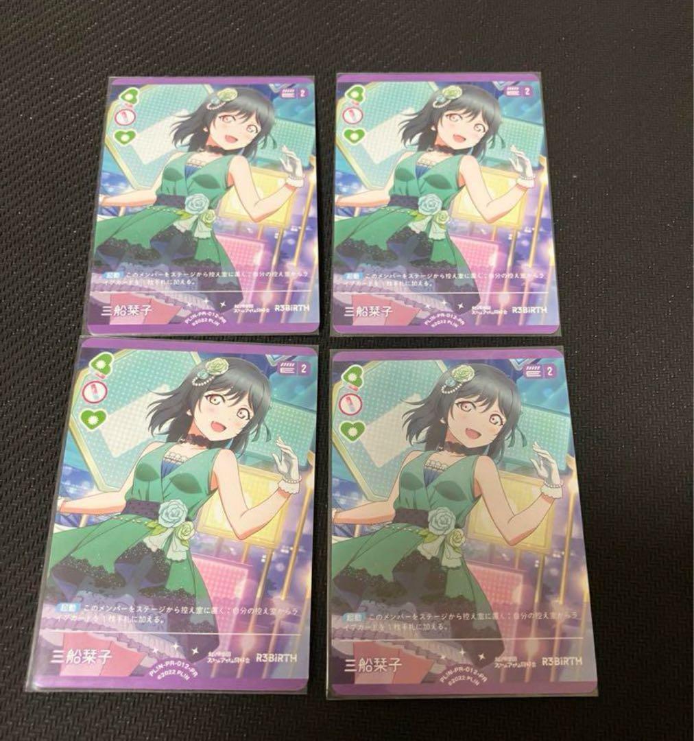 ラブライブカードゲーム　ラブカ　三船栞子　プロモ　PR 4枚セット