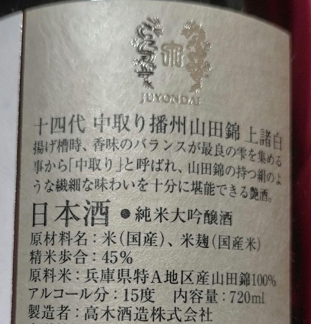 十四代 中取り純米大吟醸 上諸白 720ml 播州山田錦45% 高木酒造 日本酒