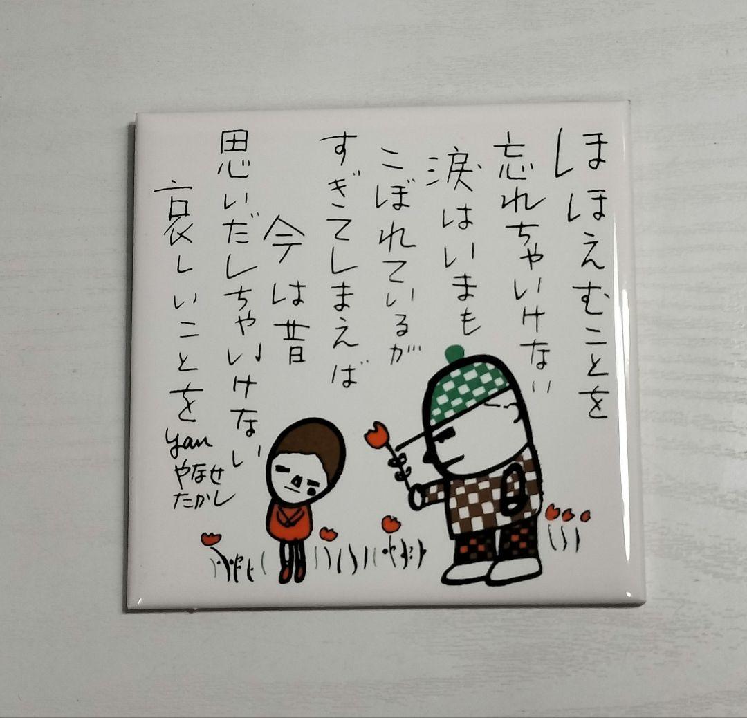 希少 やなせたかし ポエム タイル
