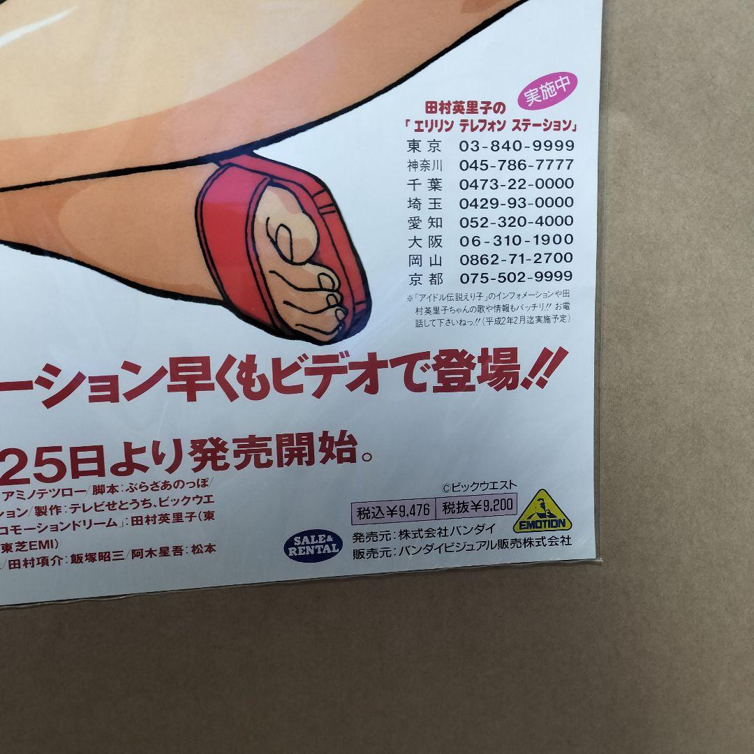 レジェンドオブアイドル アイドル伝説えり子　ポスター 田村えり子