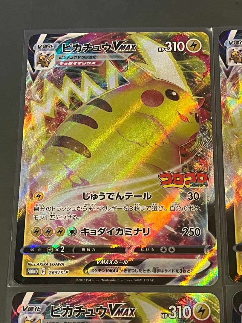 ポケモンカード　ピカチュウ VMAX コロコロコミック プロモ 4枚セット