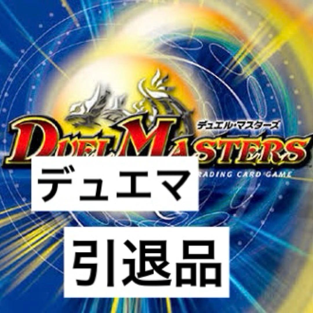 デュエマ引退品・デッキ等まとめ売り