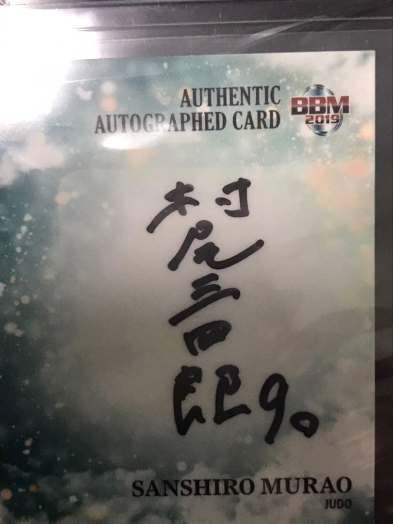 柔道　村尾三四郎選手　直筆サインカード　シリアルナンバー入り