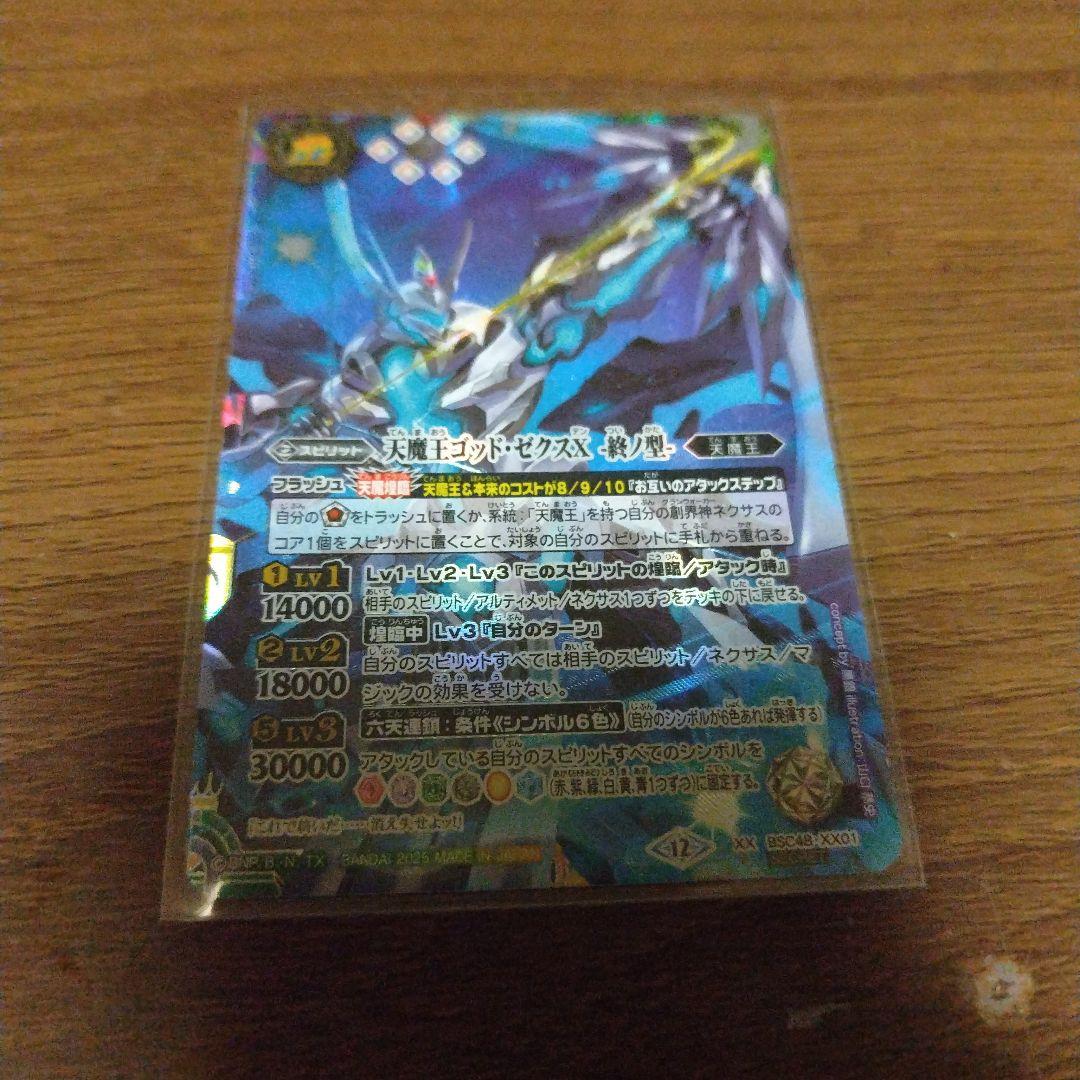 天魔王ゴッド・ゼクスX-終丿型- シークレット