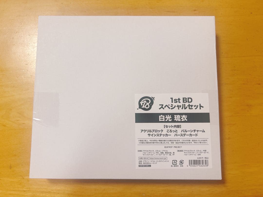 白光琉衣 AGF バースデー　スペシャルセット　BD エイトリ　18trip