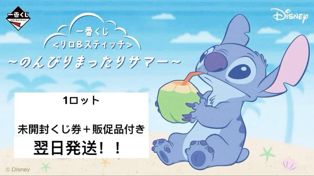 一番くじ 〈リロ＆スティッチ〉 ~のんびりまったりサマー~ 1ロット