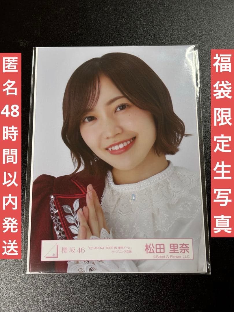 櫻坂46 2025福袋限定 生写真 東京ドーム オープニング衣装 松田里奈
