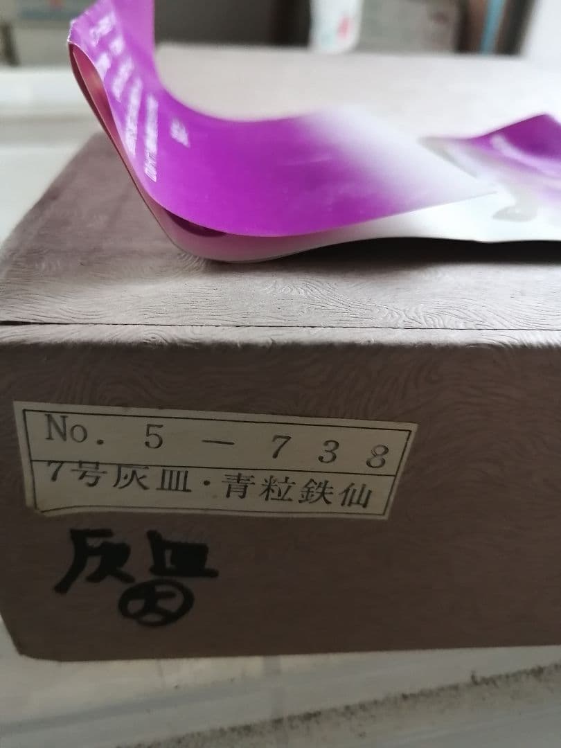 高級品‼️九谷焼　青粒鉄仙　7号灰皿