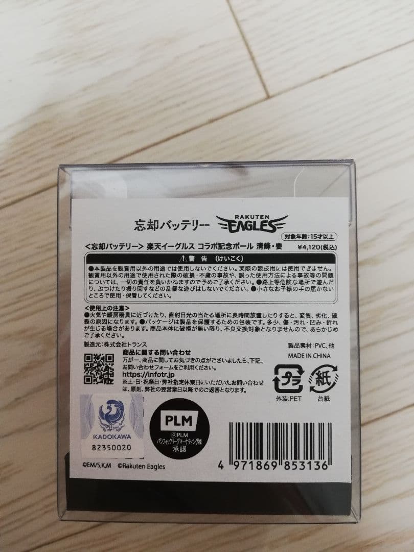 忘却バッテリー パ・リーグ 楽天イーグルス コラボ 野球 ボール 要圭 清峰