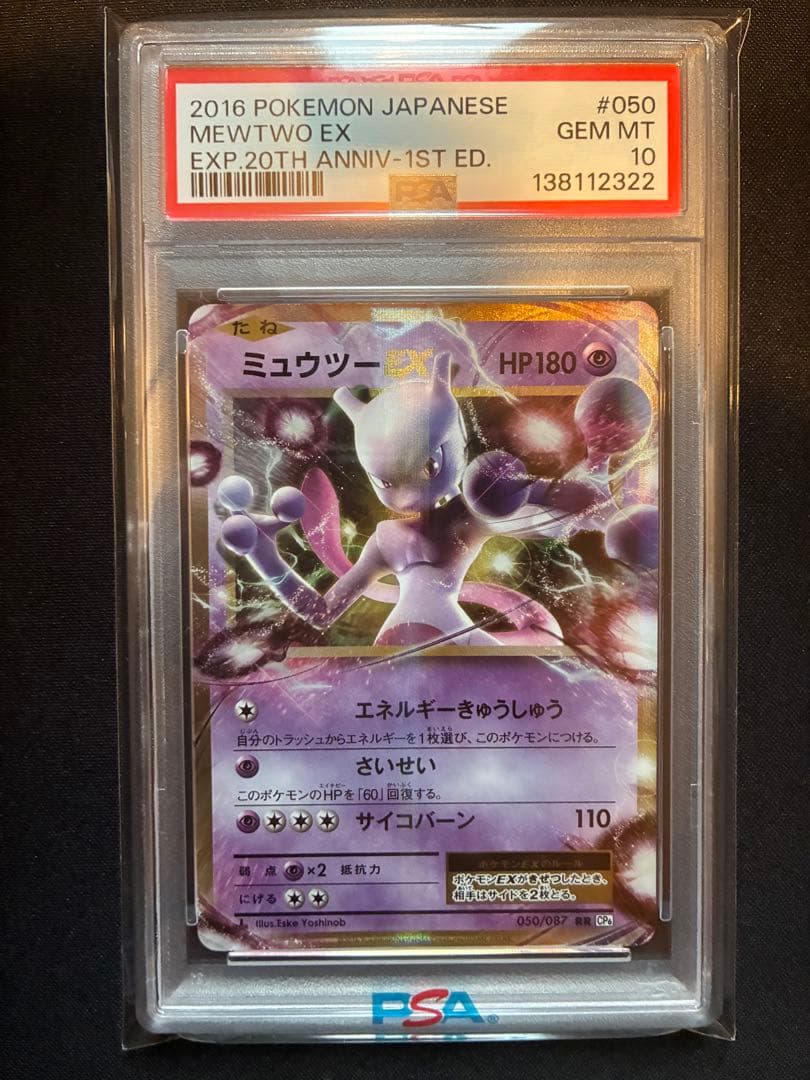 【PSA10】ミュウツー EX RR 20th 1st ED