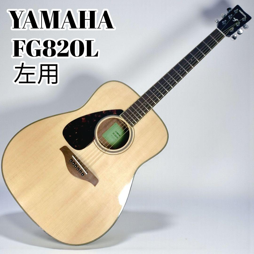 【希少レフティ】YAMAHA FG820L アコギ 極美品 24h発送