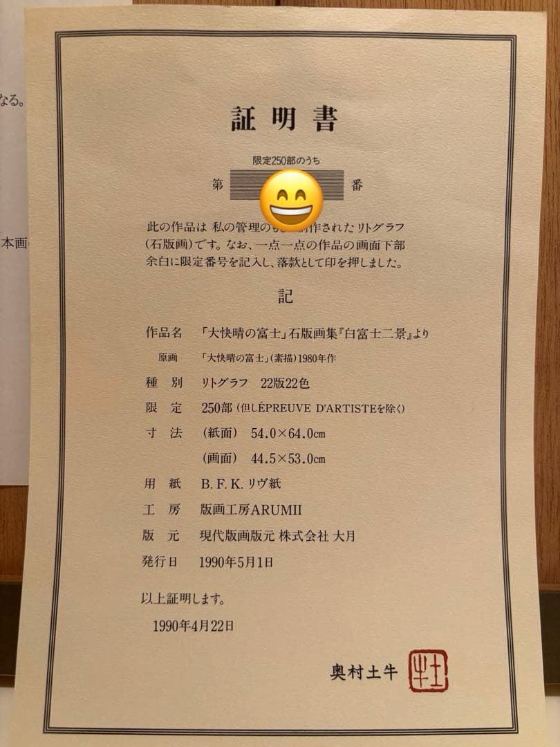☆美品・大型作品☆奥村土牛 作　「大快晴の富士」リトグラフ