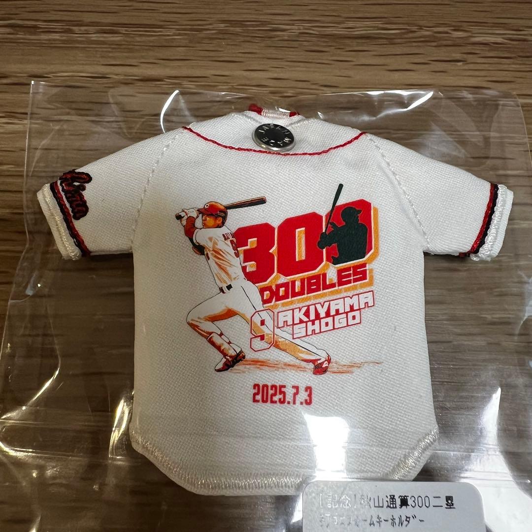 カープ 秋山翔吾 通算300二塁打ユニフォームキーホルダー