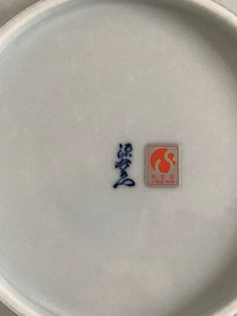 【新品】　希少品【新品・源右衛門】有田焼　染錦絵　飾り皿　深皿　木箱付き