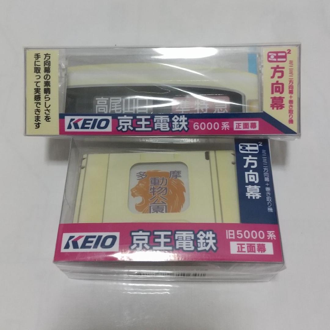 京王電鉄 ミニミニ方向幕 6000系 旧5000系 2点セット