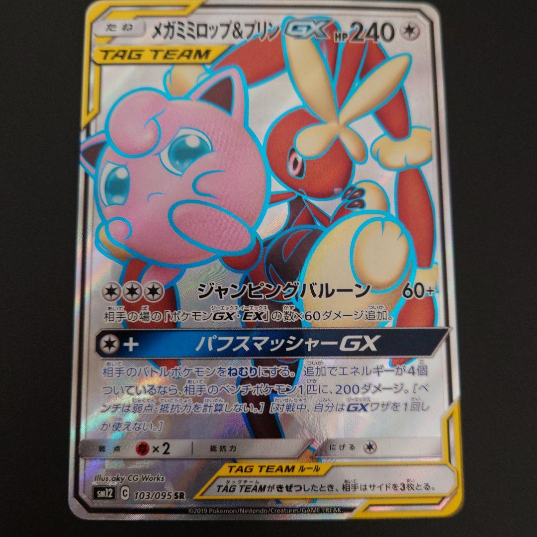 ポケモンカード　メガミミロップ&プリンGX　RR/SR/SRSA　3枚