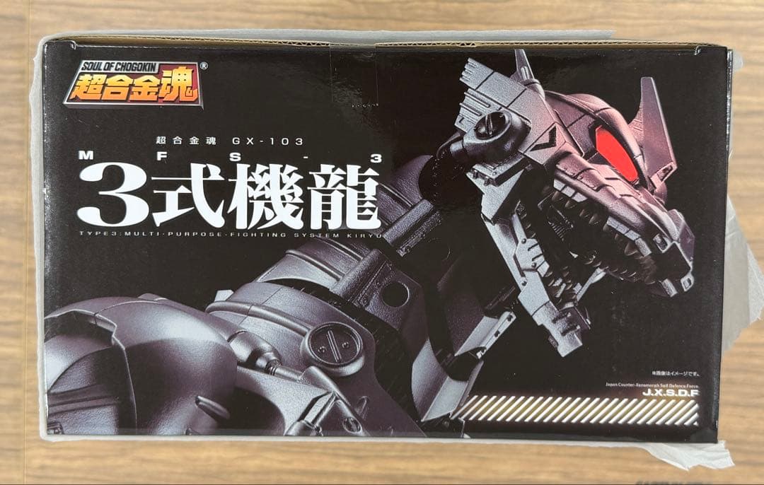 新品 超合金魂 GX-103 3式機龍 ゴジラ