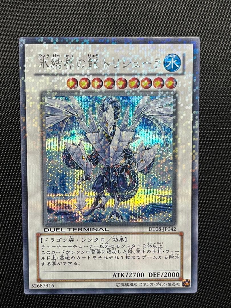 遊戯王　氷結界の龍　トリシューラ　DT シークレットレア