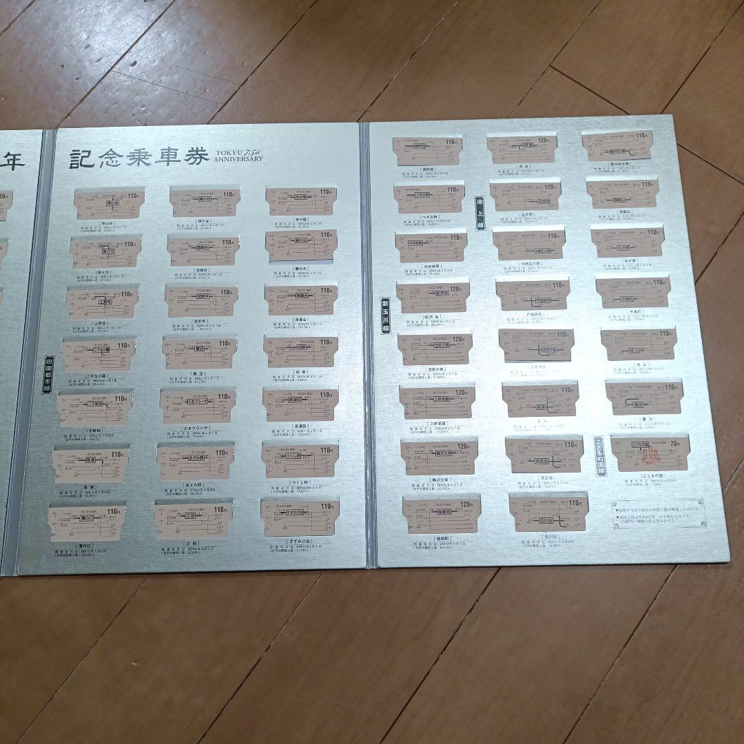 東急創立75周年記念乗車券　東京急行　切符