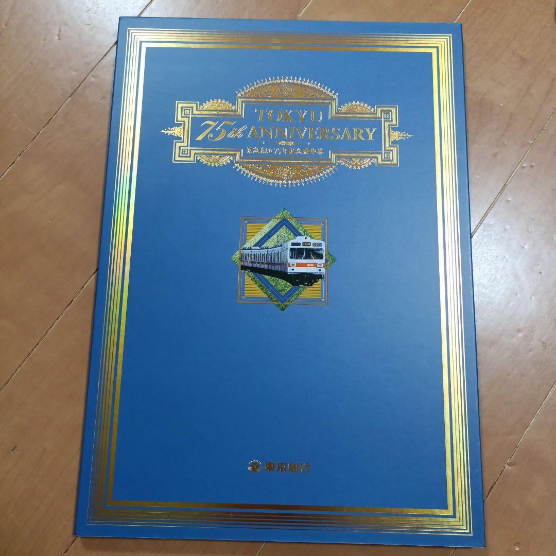 東急創立75周年記念乗車券　東京急行　切符