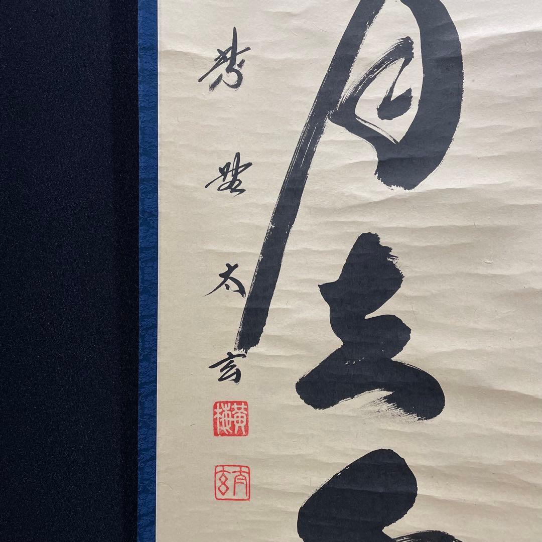 3997 稲葉心田 「流水寒山路」 肉筆 紙本 書 掛軸 臨済宗 禅語