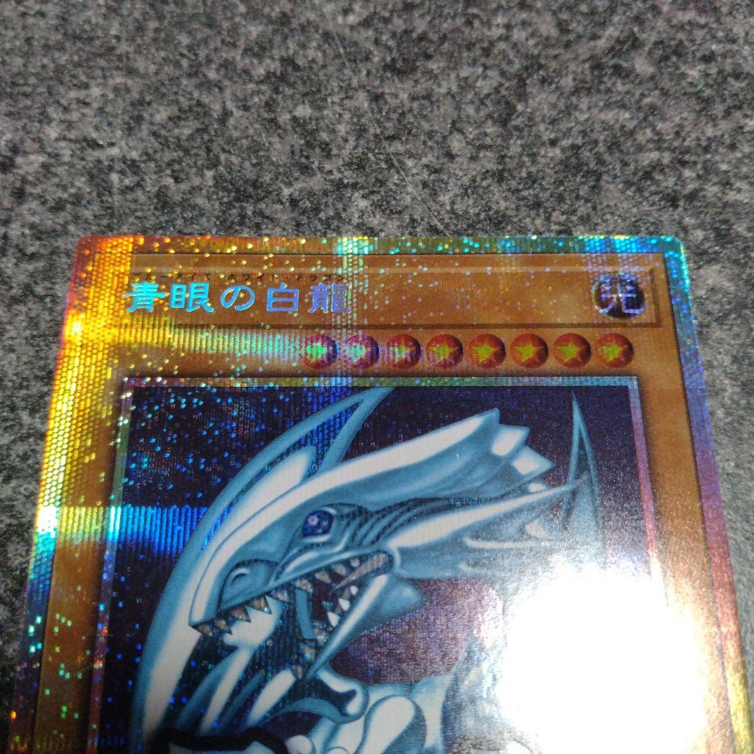 青眼の白龍　プリズマティックシークレット　スタンプエディション　最強　プリシク